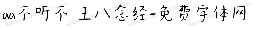 aa不听不 王八念经字体转换